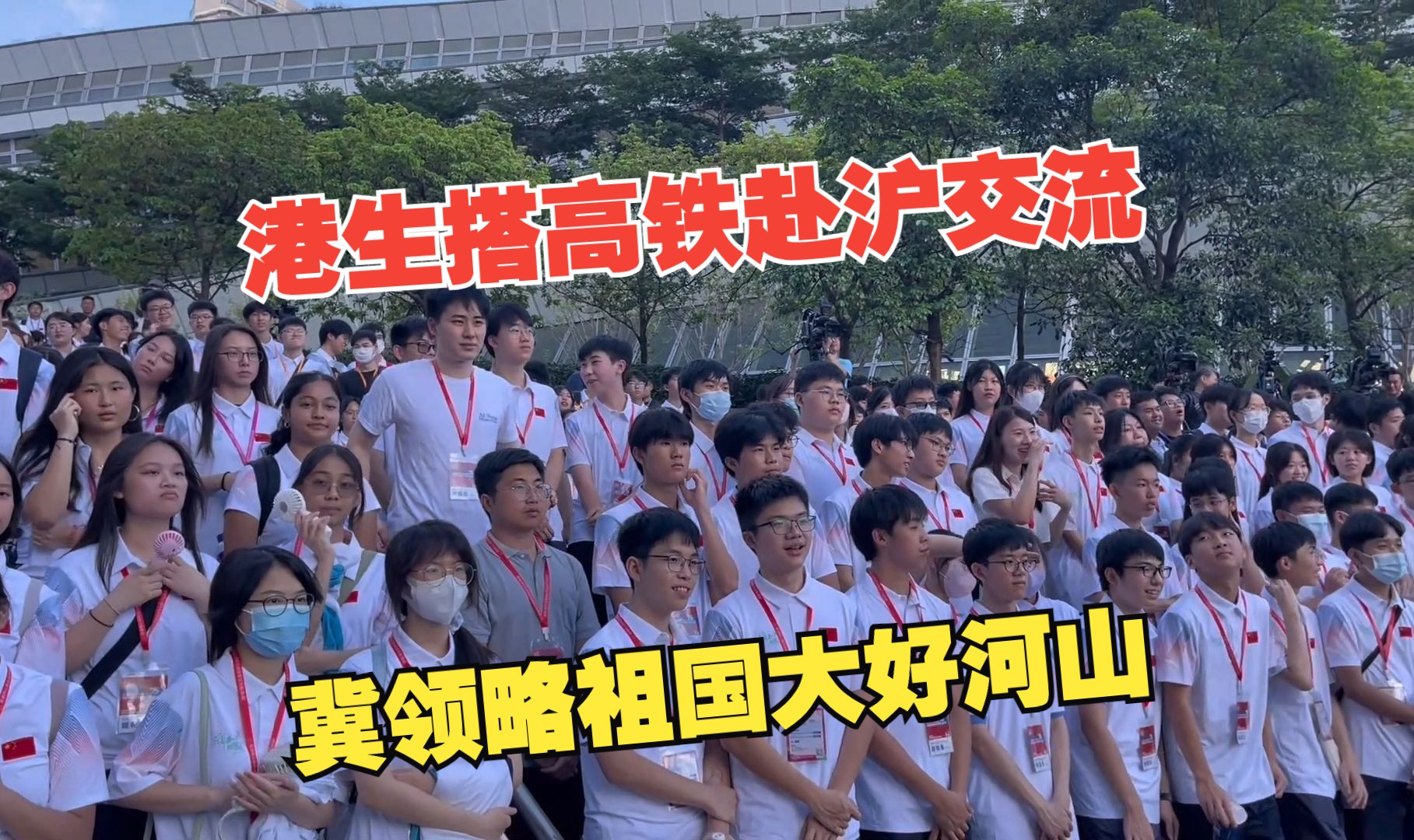 香港学生搭高铁赴沪交流！希望领略祖国大好河山，感知上海风土人情！