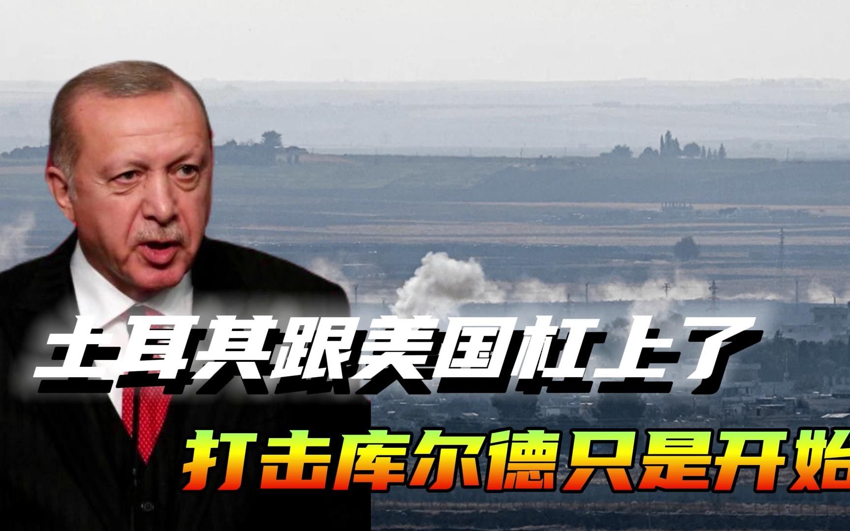 埃尔多安跟美国扛上了！空袭库尔德武装只是开始，将发动地面攻势