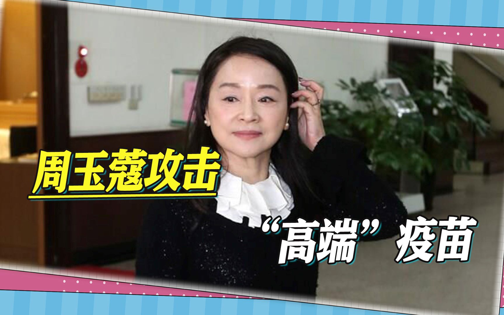 不愧是变色龙，台湾出入境放宽首日，周玉蔻突然攻击“高端”疫苗