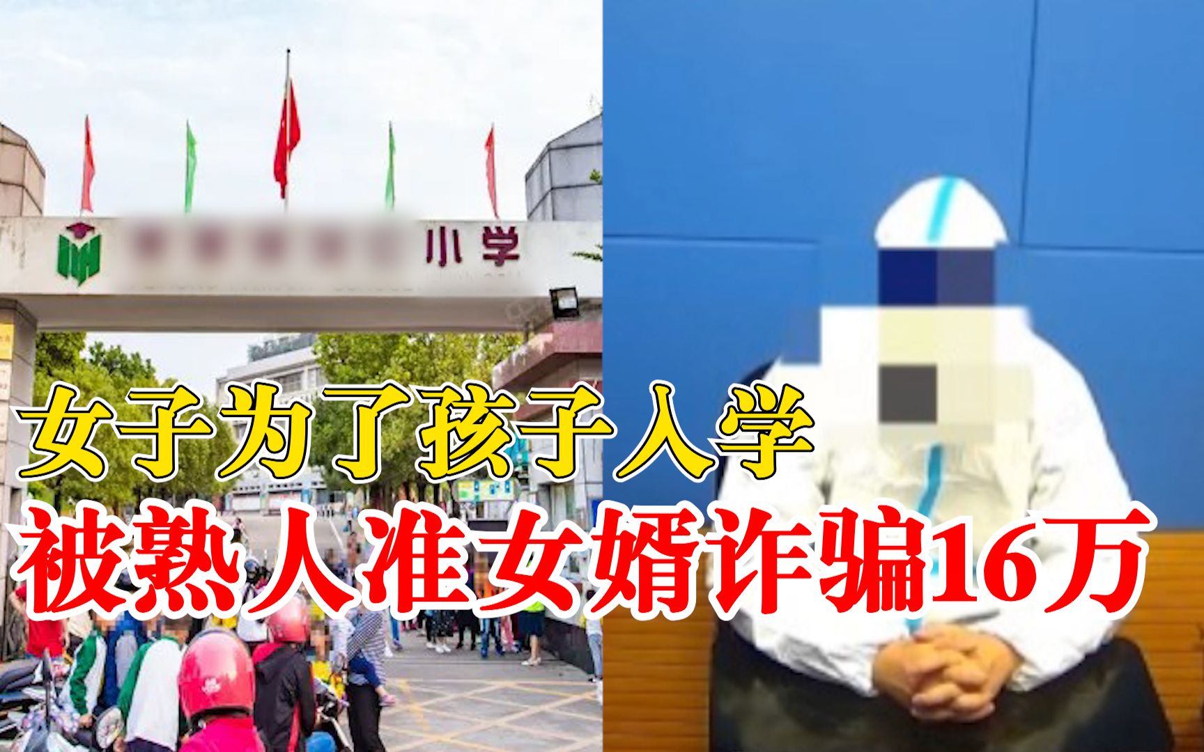 女子为孩子入学被熟人准女婿诈骗16万：自称有门路，需要公关费