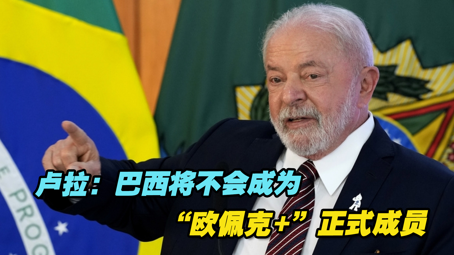卢拉：巴西将不会成为“欧佩克+”正式成员