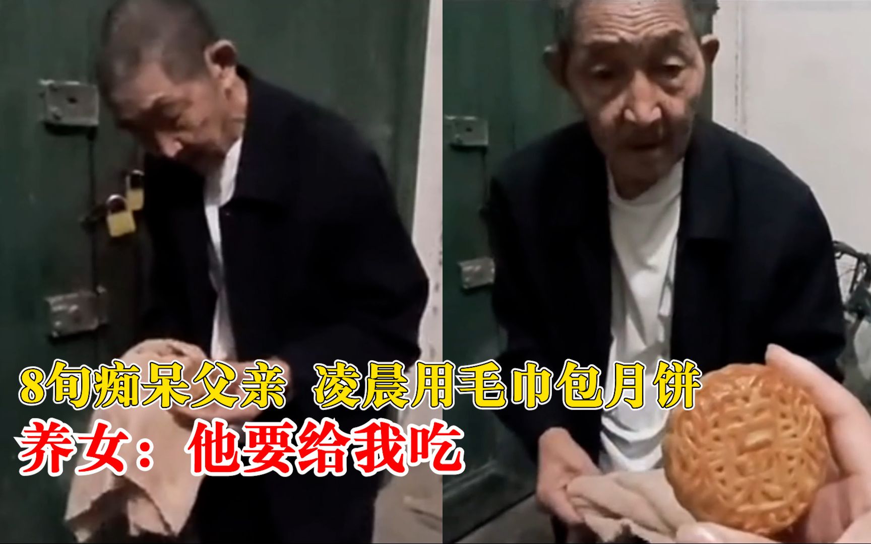 8旬痴呆父亲凌晨给养女送月饼，养女：他住在我家，半夜要出门