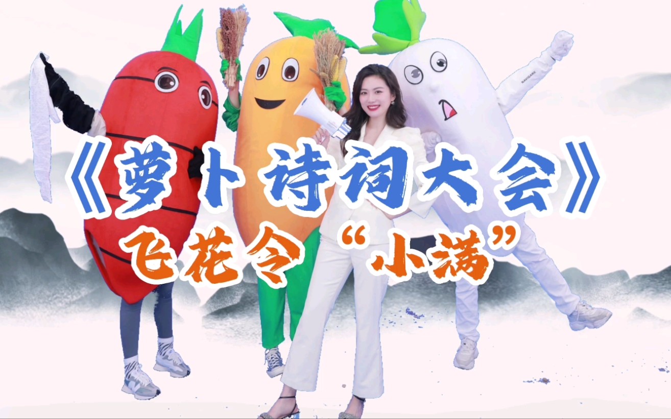 萝卜开会丨《萝卜诗词大会》飞花令“小满”