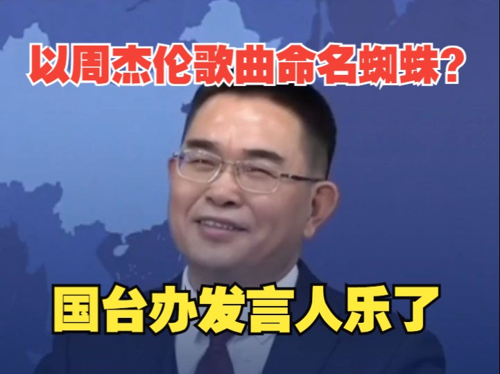 以周杰伦歌曲命名蜘蛛？国台办发言人乐了：两岸青年共同的情感共鸣