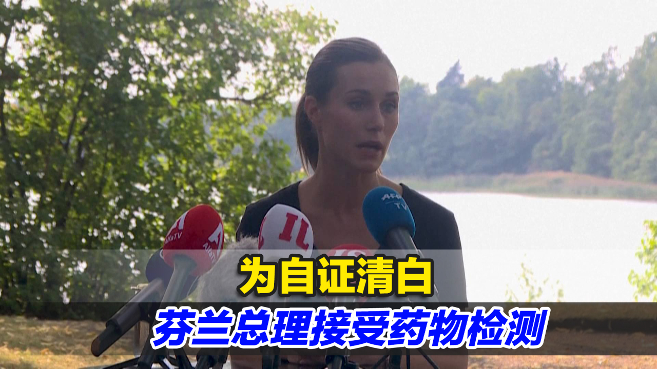派对热舞视频被疯传！为自证清白，芬兰总理接受药物检测