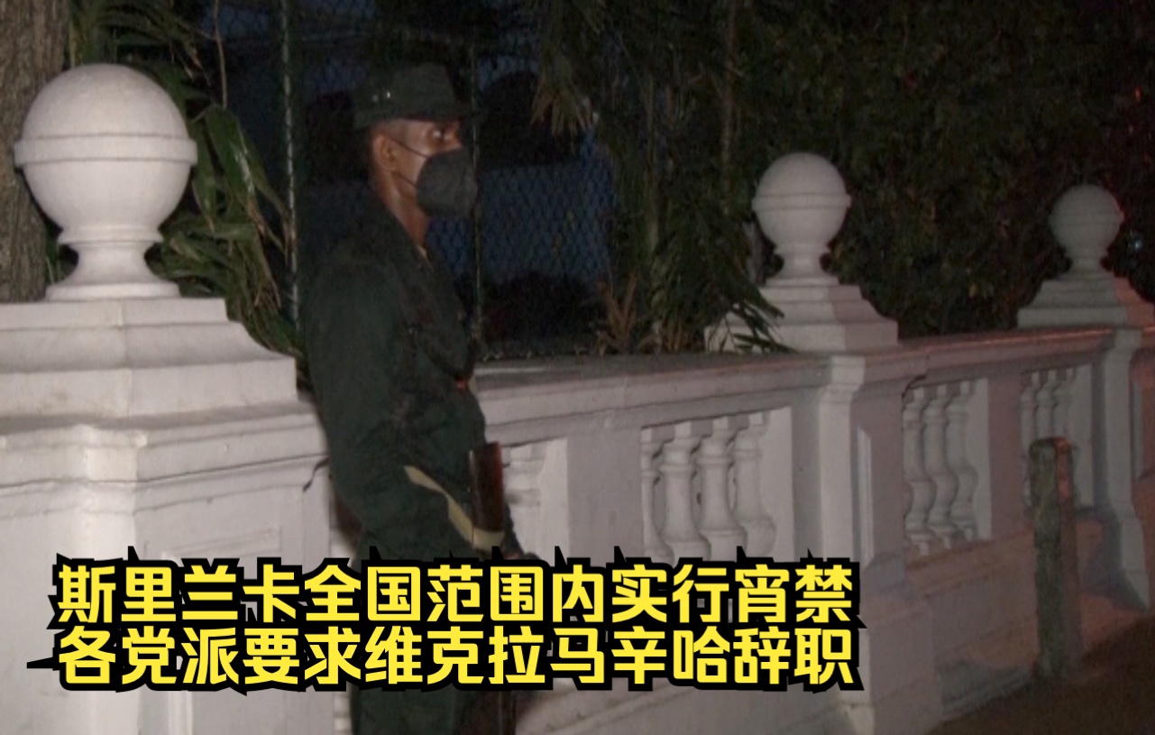 斯里兰卡全国范围内实行宵禁 各党派要求维克拉马辛哈辞职