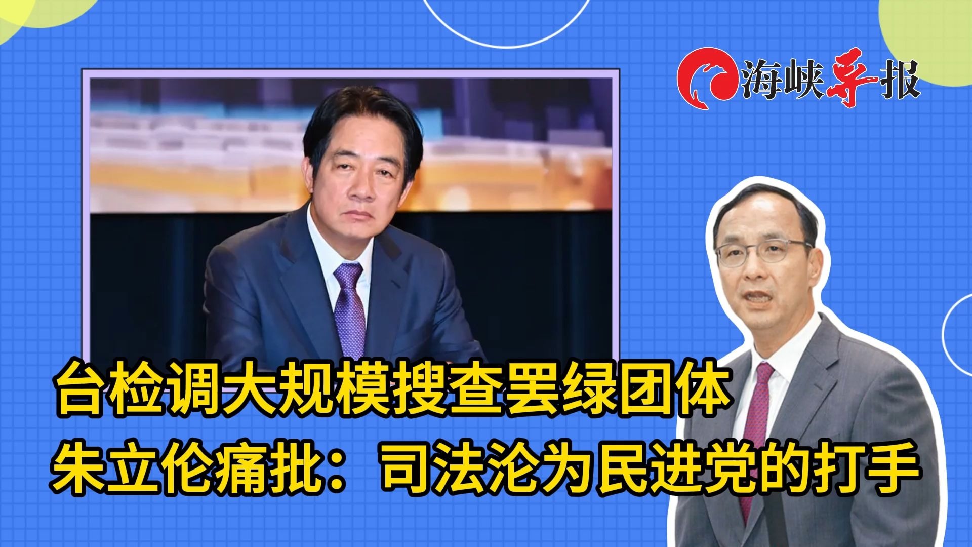 台检调大规模搜查罢绿团体，朱立伦痛批：司法沦为民进党的打手