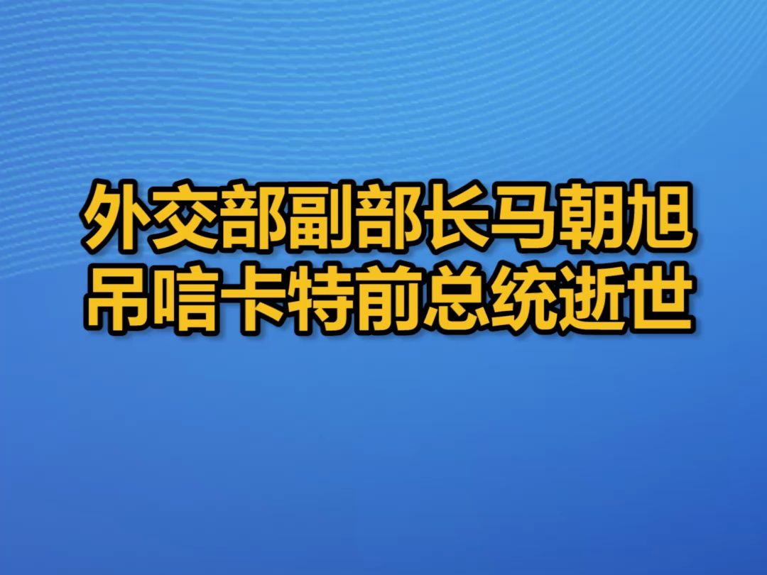 外交部副部长马朝旭吊唁卡特前总统逝世