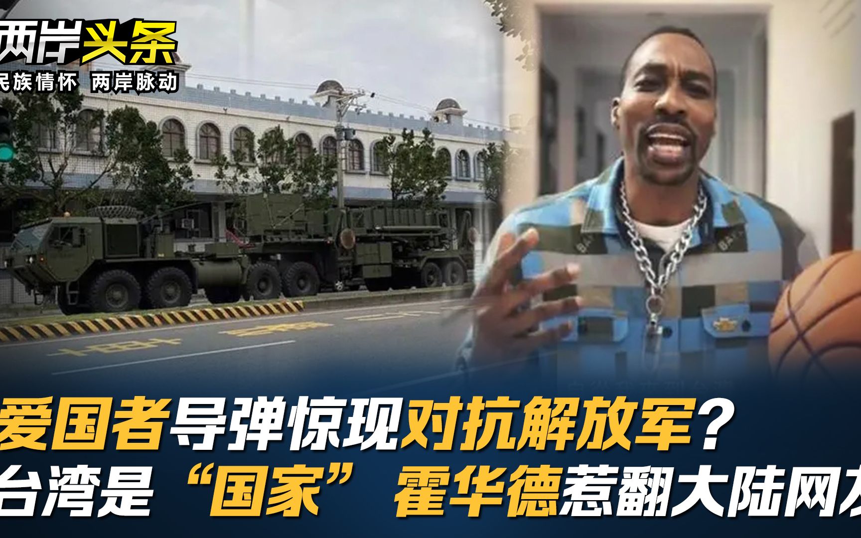 爱国者导弹惊现对抗解放军？台湾是“国家” 霍华德惹翻大陆网友！