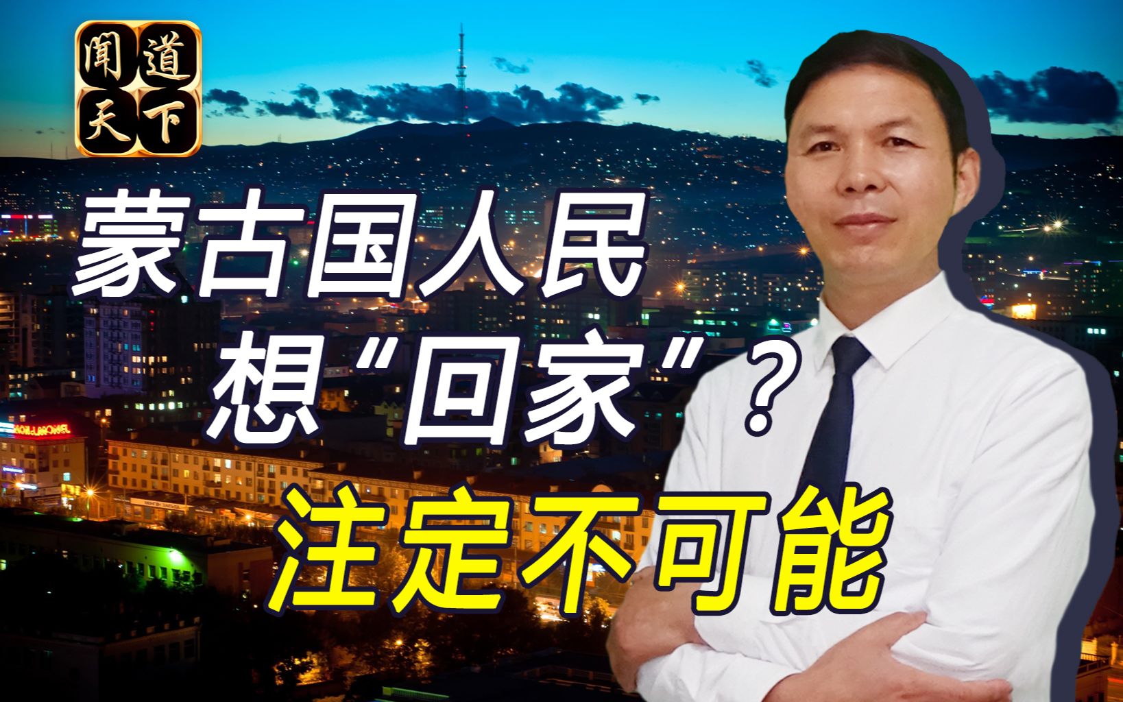 “离家”一个世纪，人均负债2万美元，蒙古国民众想念故土