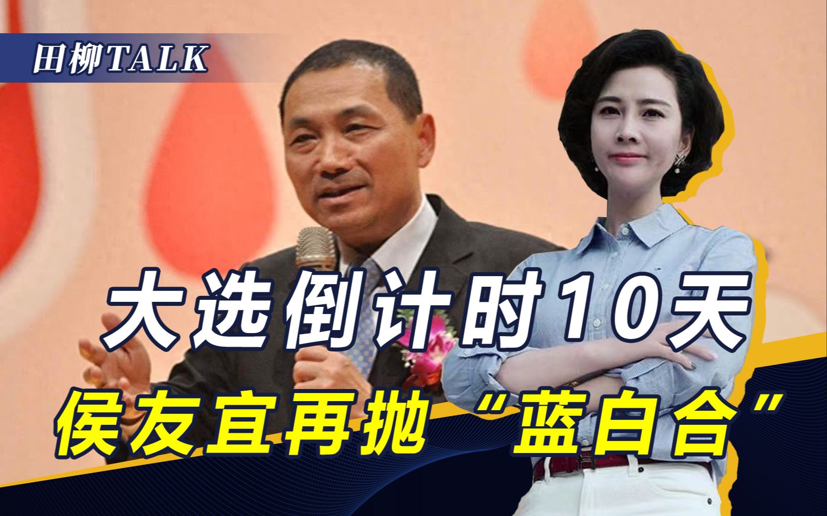岛内封关民调结果不出所料，蓝营最后一搏，侯友宜希冀“蓝白合”