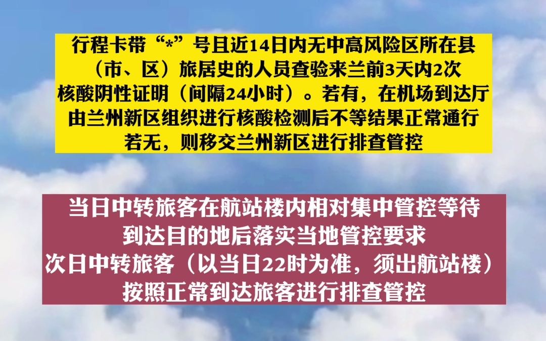 兰州中川国际机场调整进出港旅客管控措施