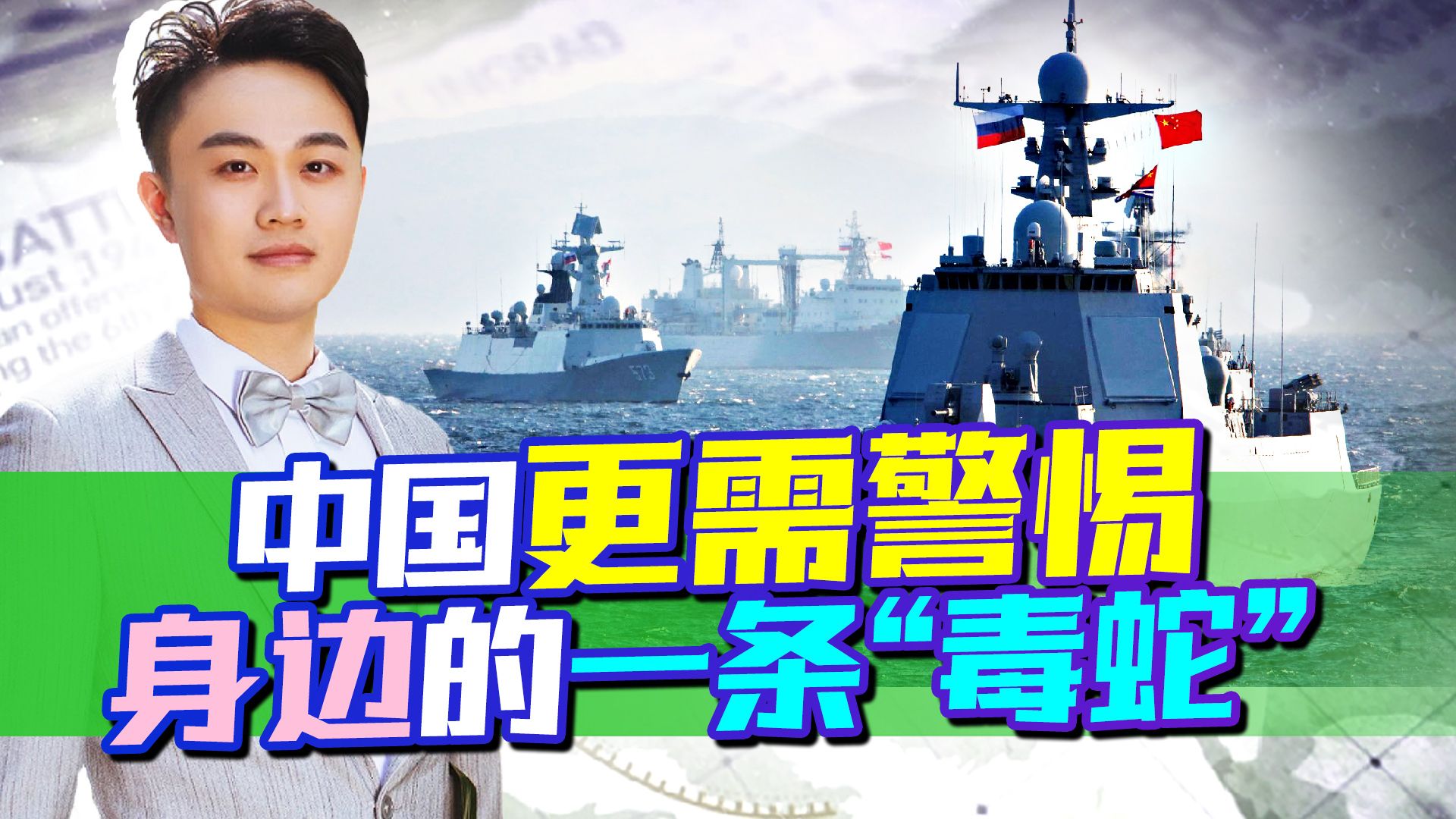 中俄联合军演闭幕，但战斗才刚刚开始，更需要警惕身边“毒蛇”