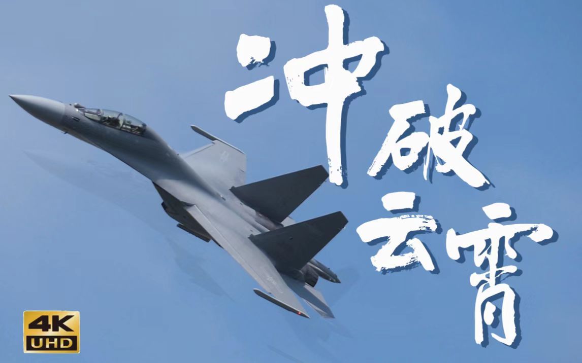 【4K】冲破云霄！感受2022珠海航展的震撼！
