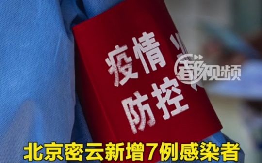 北京密云新增7例感染者，风险点位涉幼儿园等