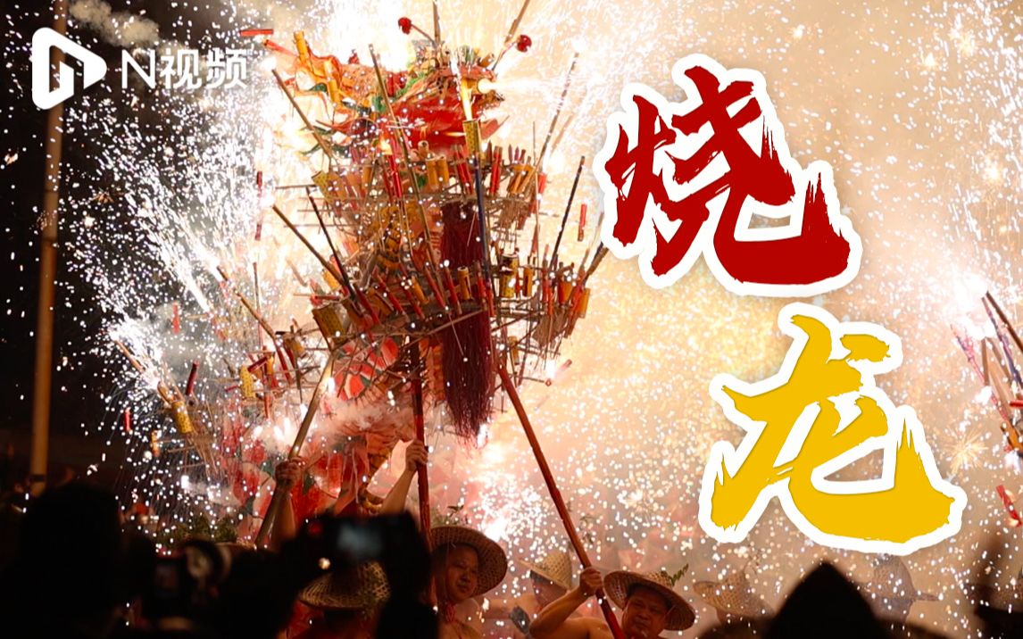 “烧龙”迎佳节！广东揭阳乔西村上演非遗烟花火龙