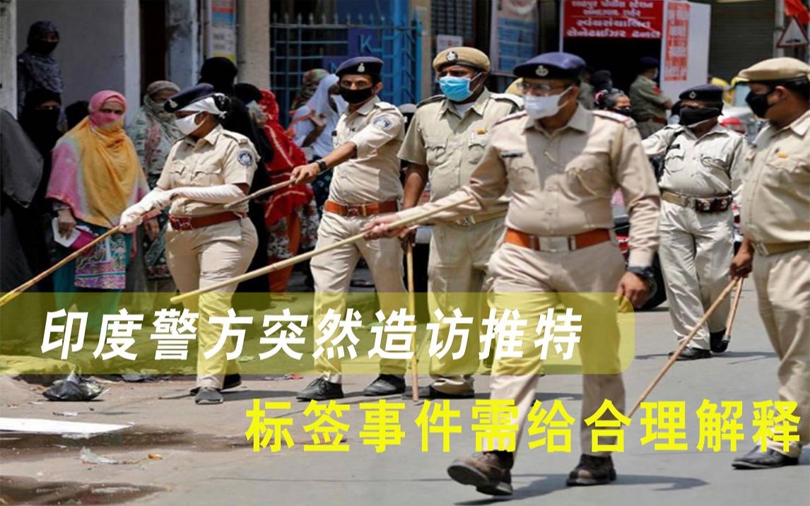 莫迪和推特开战？德里警方上门威胁，得不到“合理回复”誓不罢休