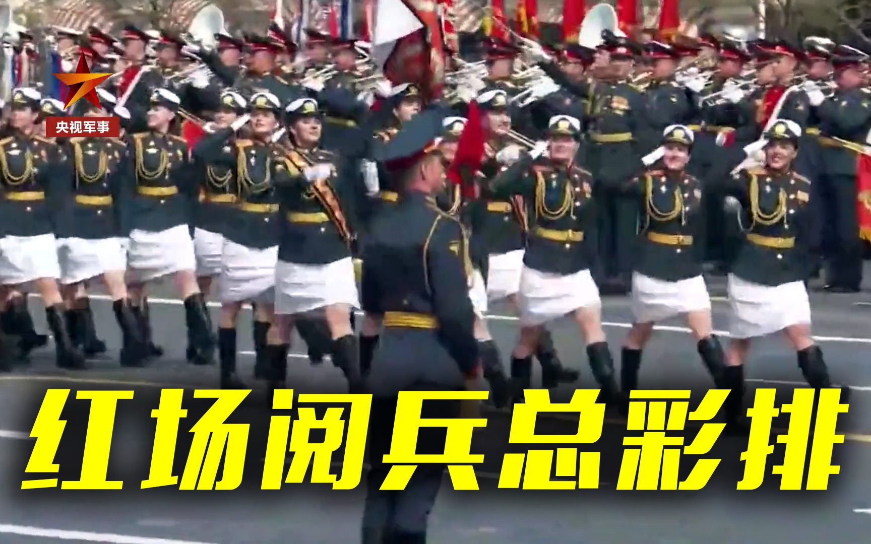 精彩集锦！莫斯科举行红场阅兵总彩排