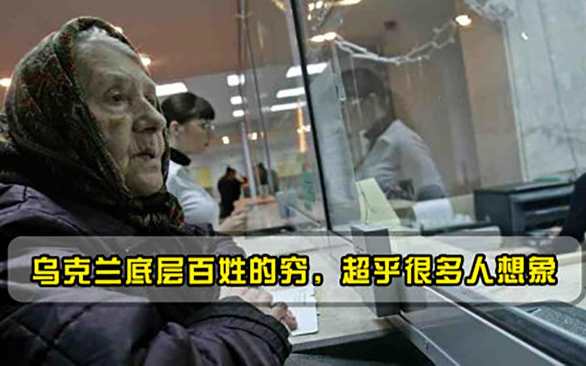 乌克兰底层百姓的穷，超乎很多人想象，俄乌纠纷只会便宜西方！