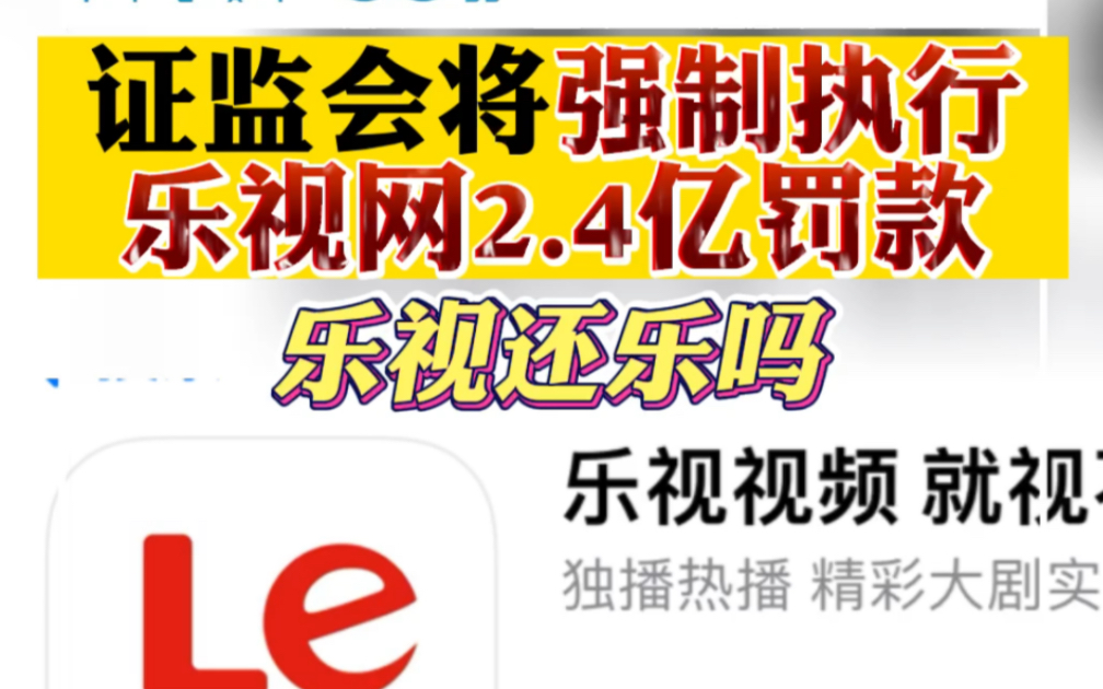 证监会将强制执行乐视网2.4亿罚款，乐视还乐吗