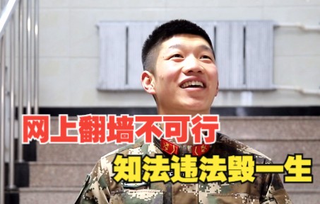 网上翻墙不可行，知法违法毁一生