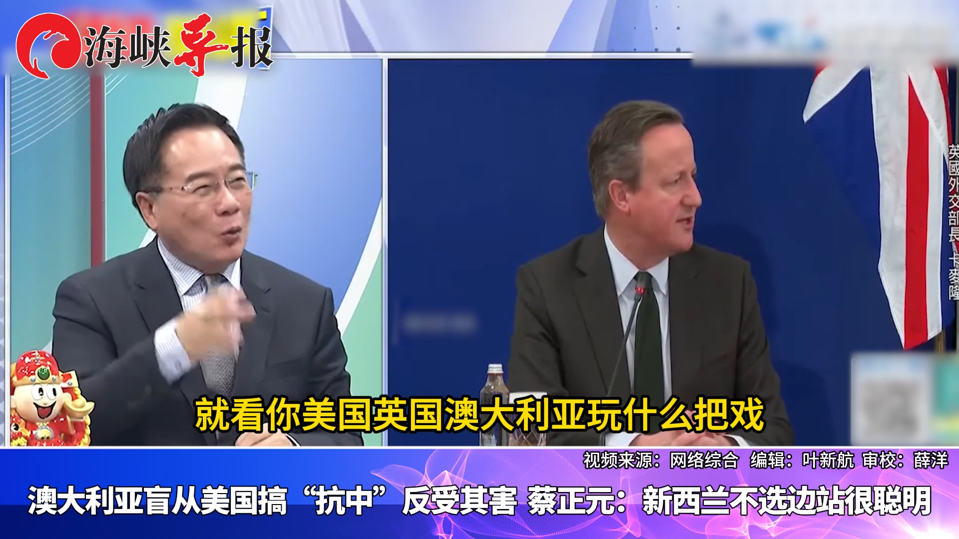 澳大利亚盲从美国搞“抗中”反受其害，蔡正元：新西兰很聪明