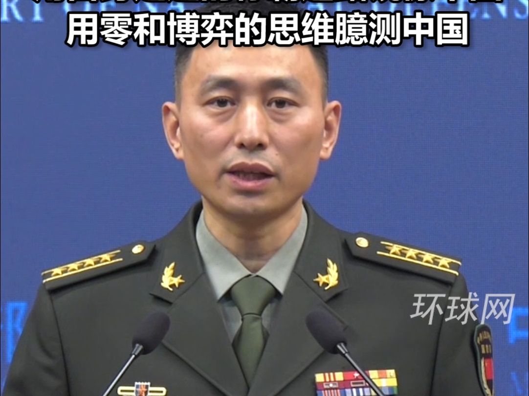国防部：敦促美方不要以己度人，用自身走过的称霸道路镜像中国，用零和博弈的思维臆测中国