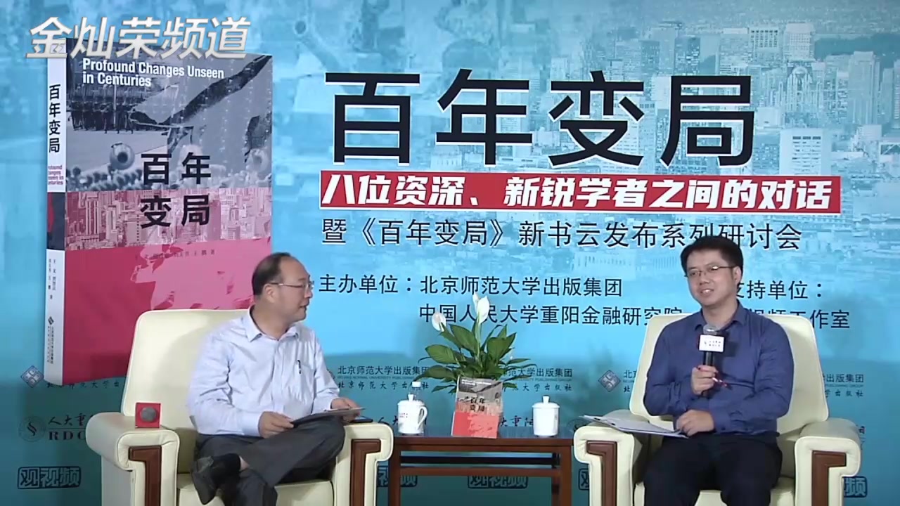 20200606 怎样的百年变局-金灿荣对话王文