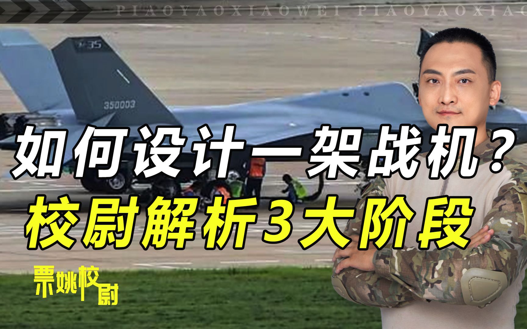 如何设计一架战机？校尉解析3大阶段，说明中国军工发展不易