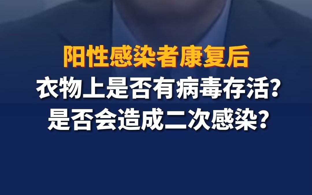 阳性感染者康复后衣物上是否有病毒存活？