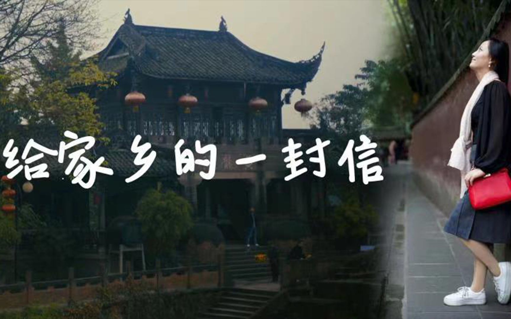 给家乡成都的一封信：长大后见识涨了，乡愁却重了