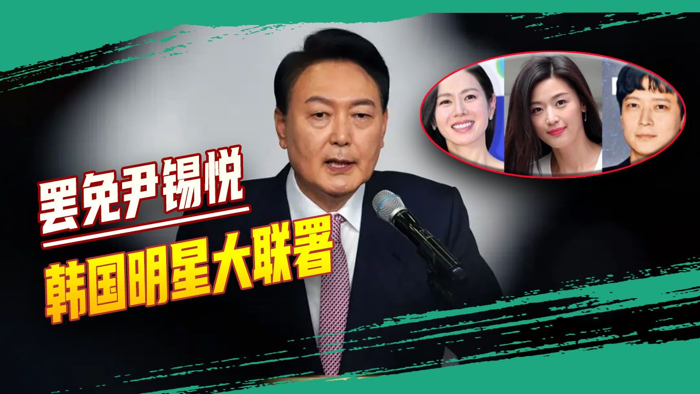 民心尽失：韩国明星联署要求罢免尹锡悦，孙艺真、全智贤在列