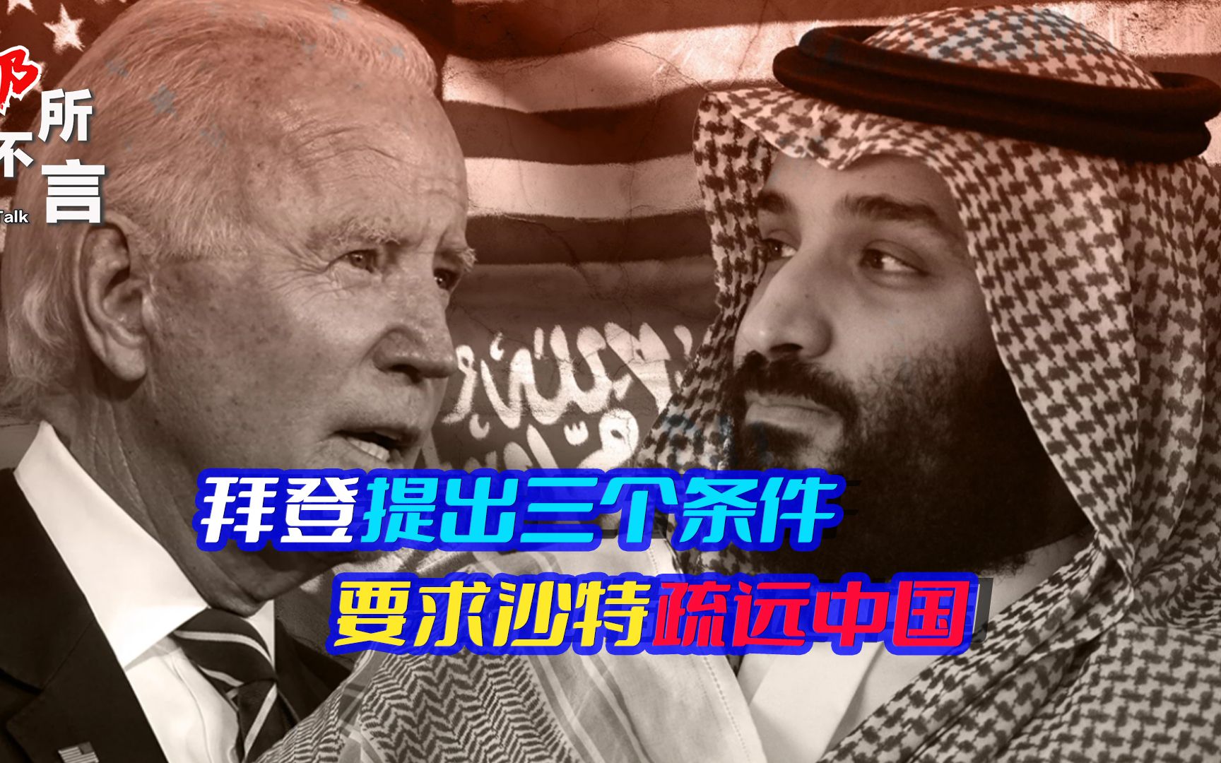 拜登开出“无法拒绝的条件”，要沙特远离中国，严令不准中方驻军