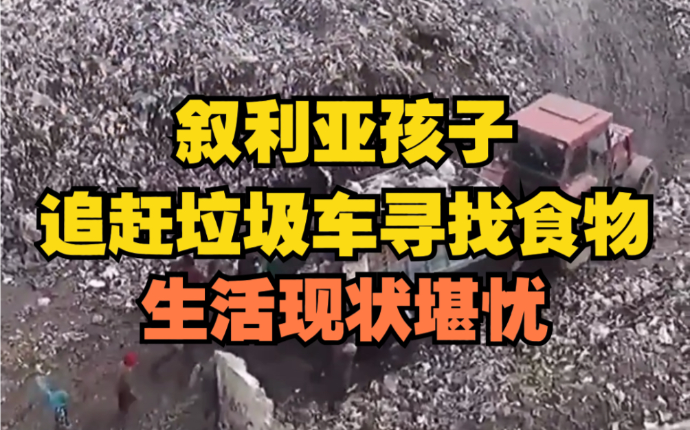 心酸！叙利亚孩子追赶垃圾车寻找食物，生活现状堪忧