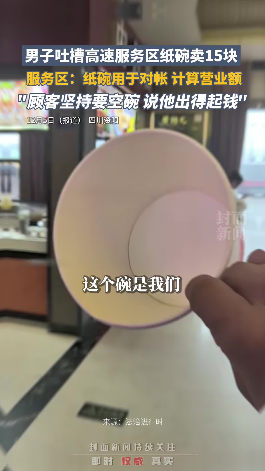 男子吐槽服务区纸碗卖15块，服务区：纸碗用于对帐，计算营业额