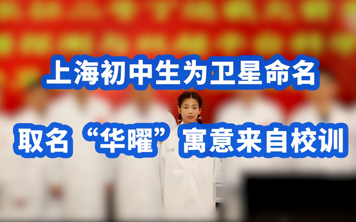 上海初中生为卫星命名，取名“华曜”寓意来自校训