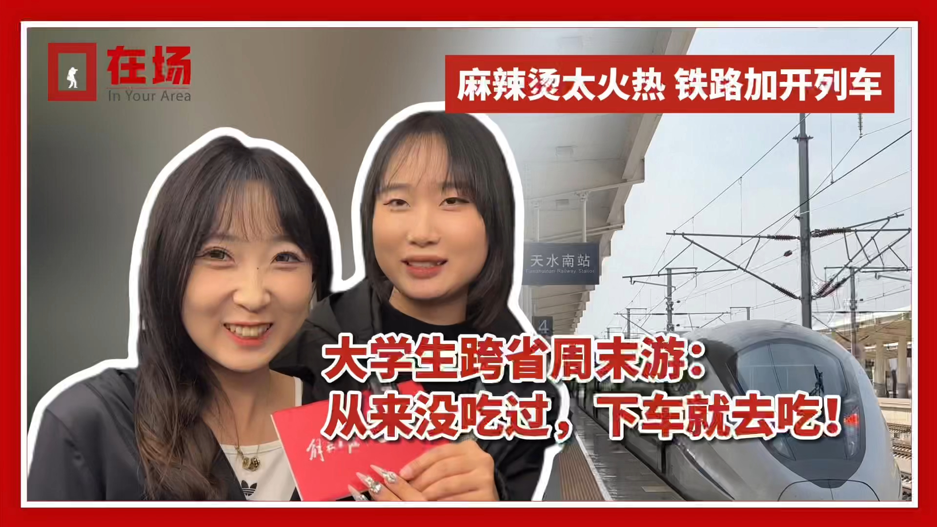 天水麻辣烫太火热，铁路加开“专列”，游客：下了动车就去吃！