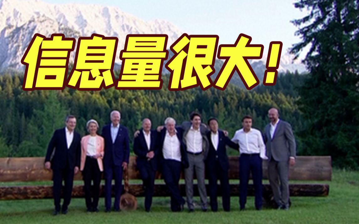 G7首脑合影信息量很大：拜登不站C位 有人不合群