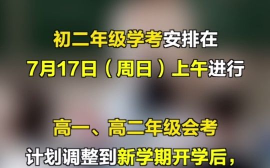 北京中小学、幼儿园返校返园和初二学考时间公布
