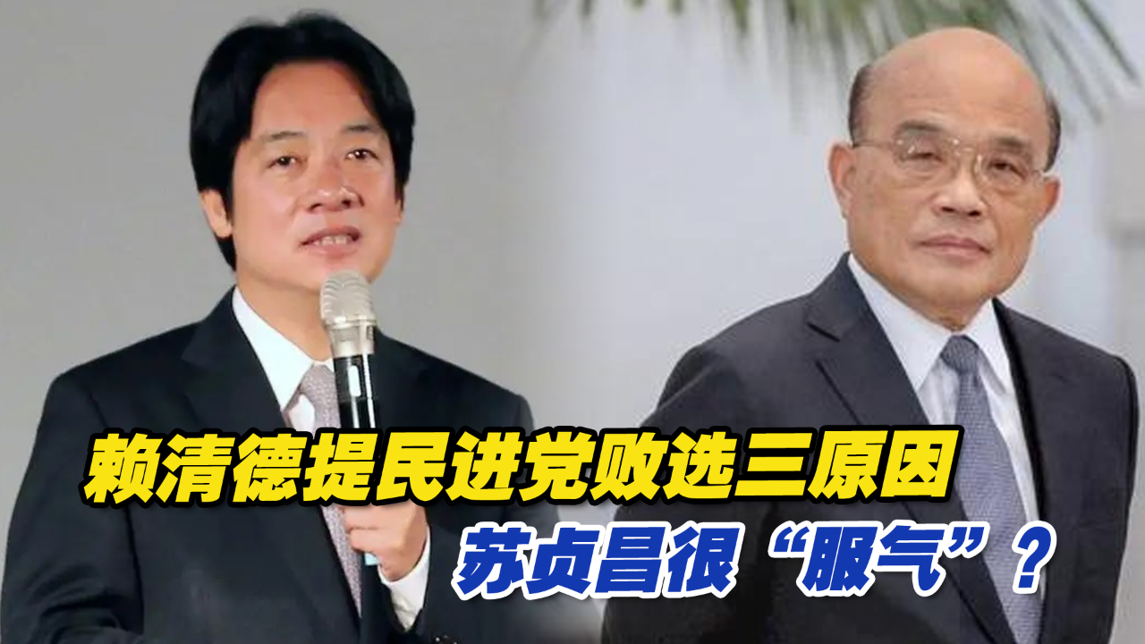 赖清德提民进党败选三原因，苏贞昌很“服气”？
