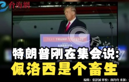 突发新闻！ 特朗普刚刚在集会上说：佩洛西是个畜生