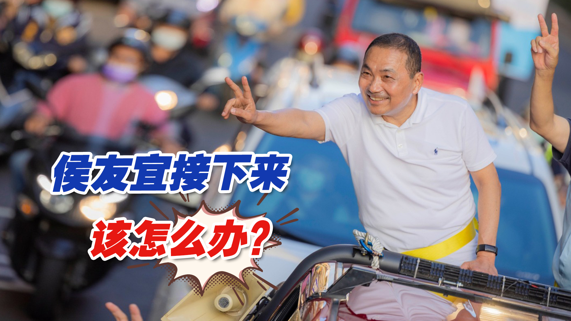 民调掉到第三，低气压笼罩蓝营，侯友宜接下来该怎么办？