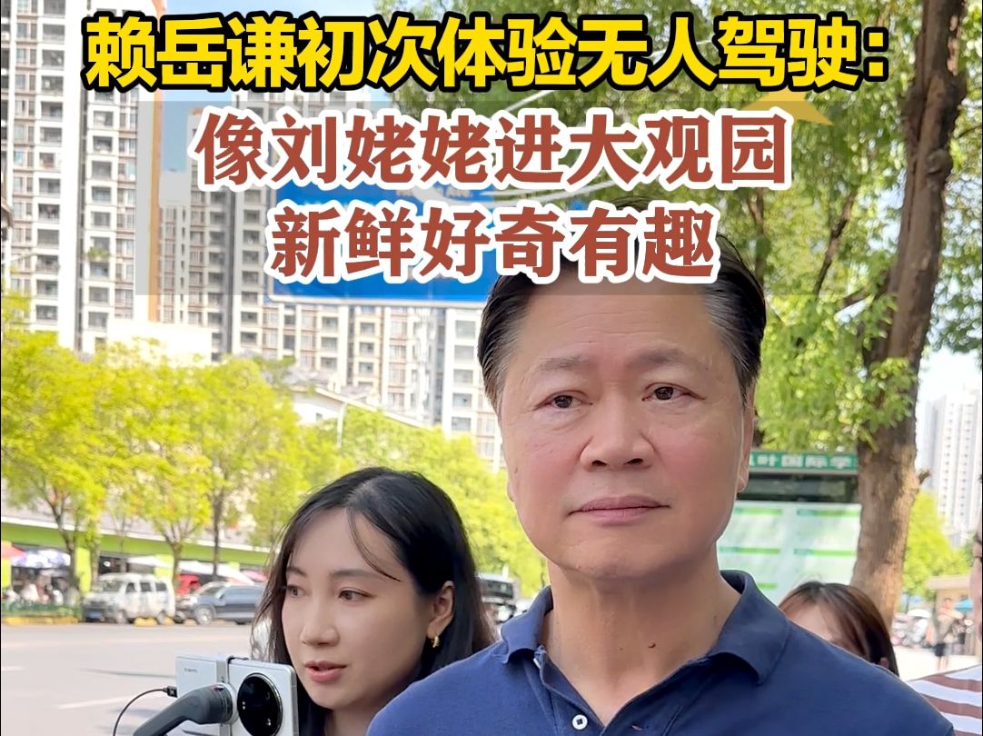 赖岳谦初次体验无人驾驶：像刘姥姥进大观园 新鲜好奇有趣