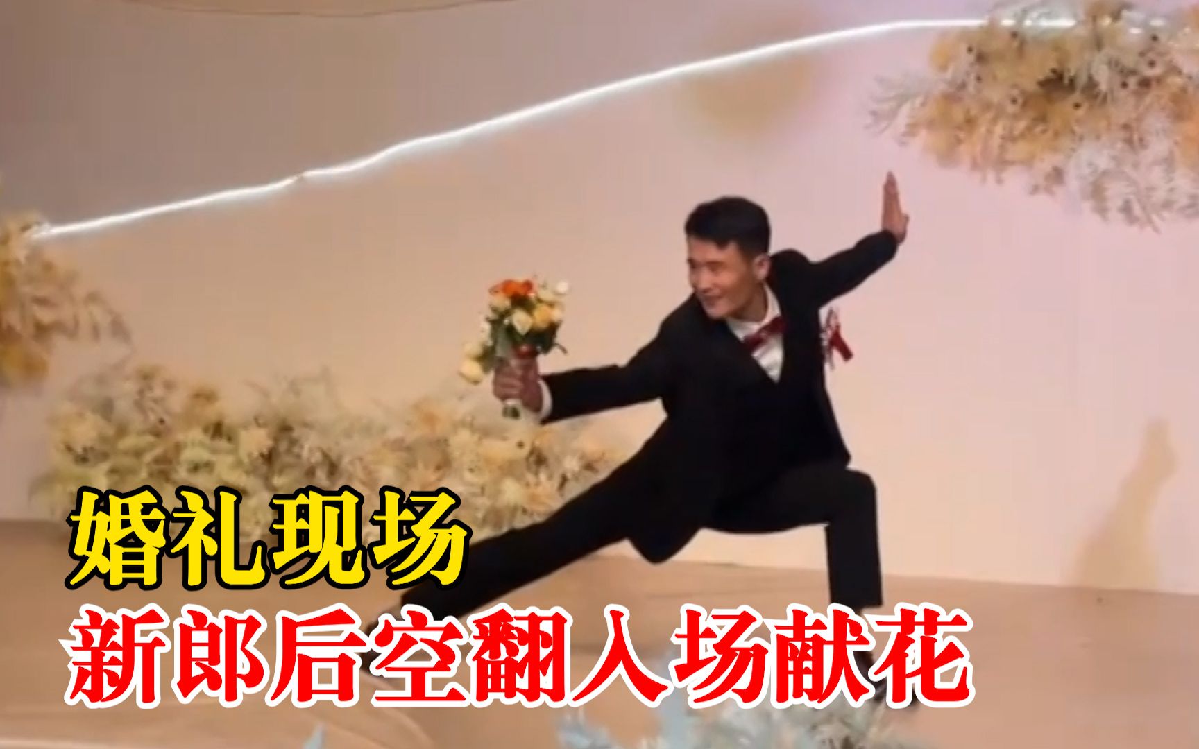 婚礼现场新郎后空翻入场献花，姐姐：弟弟6岁习武，曾登上央视舞台