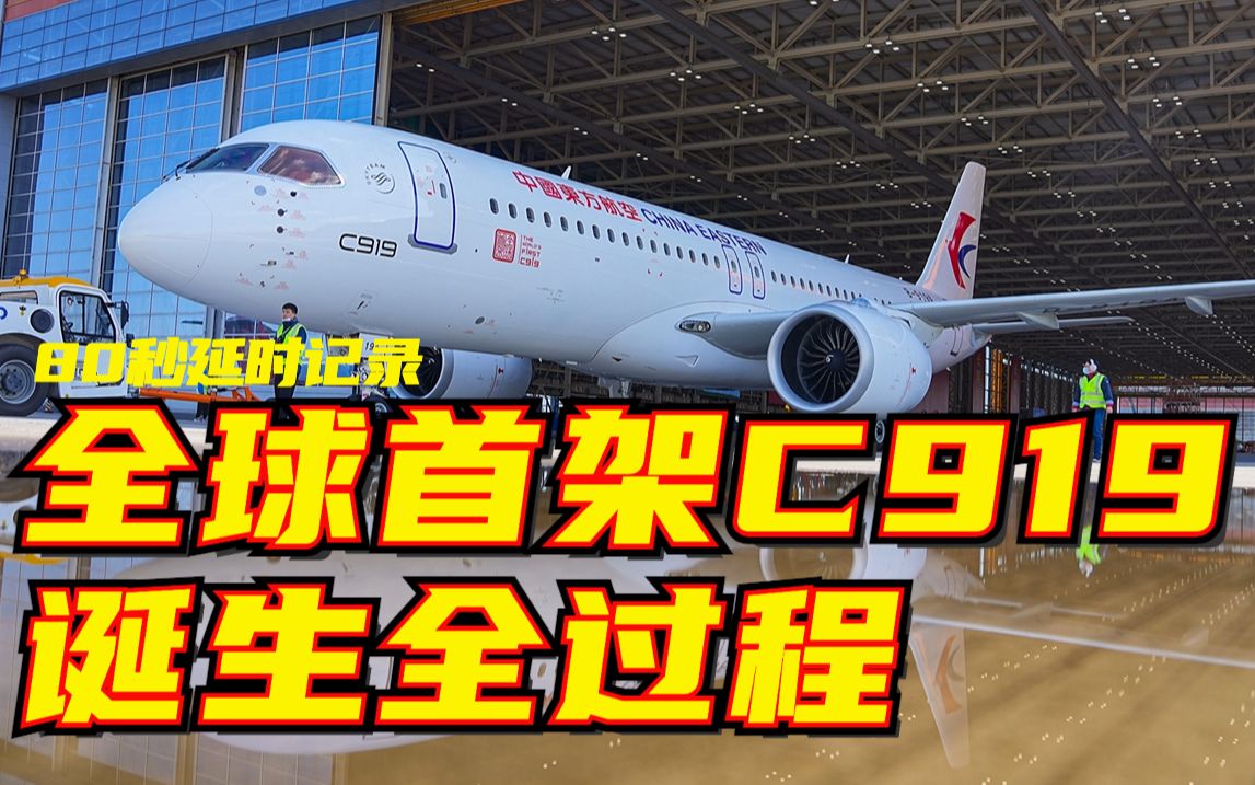 C919全球首架机正式交付 | 80秒延时记录全球首架C919诞生全过程