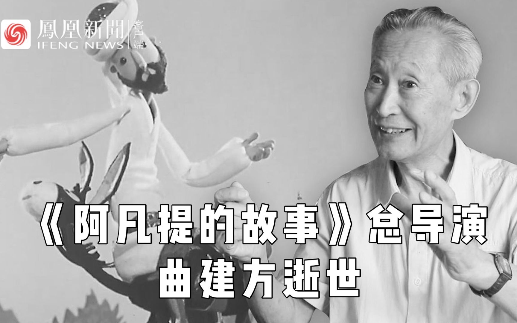 动画片《阿凡提的故事》总导演兼美术设计曲建方逝世