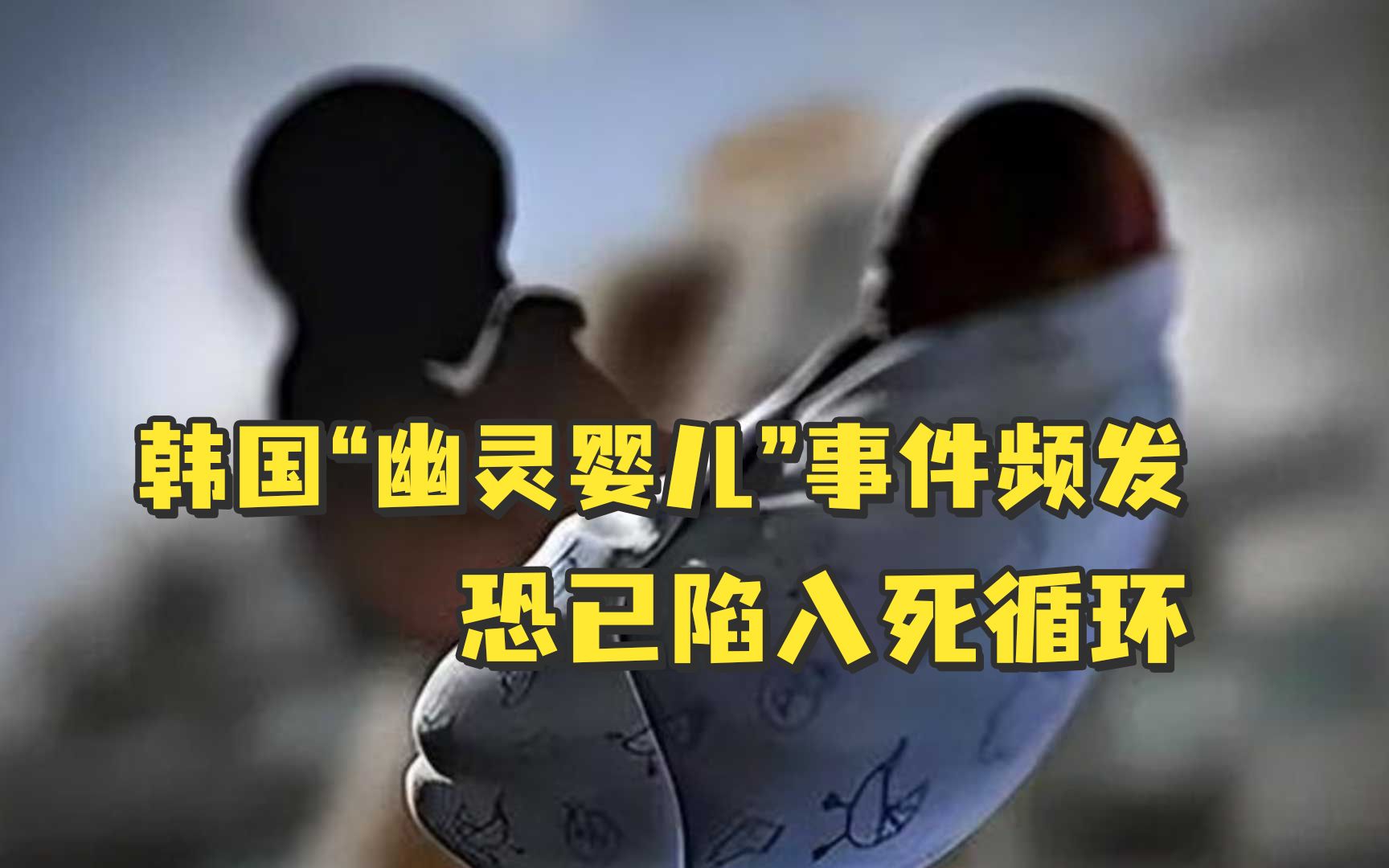 不婚不育、还厌童杀婴...“幽灵婴儿”事件频发的韩国恐已陷入死循环