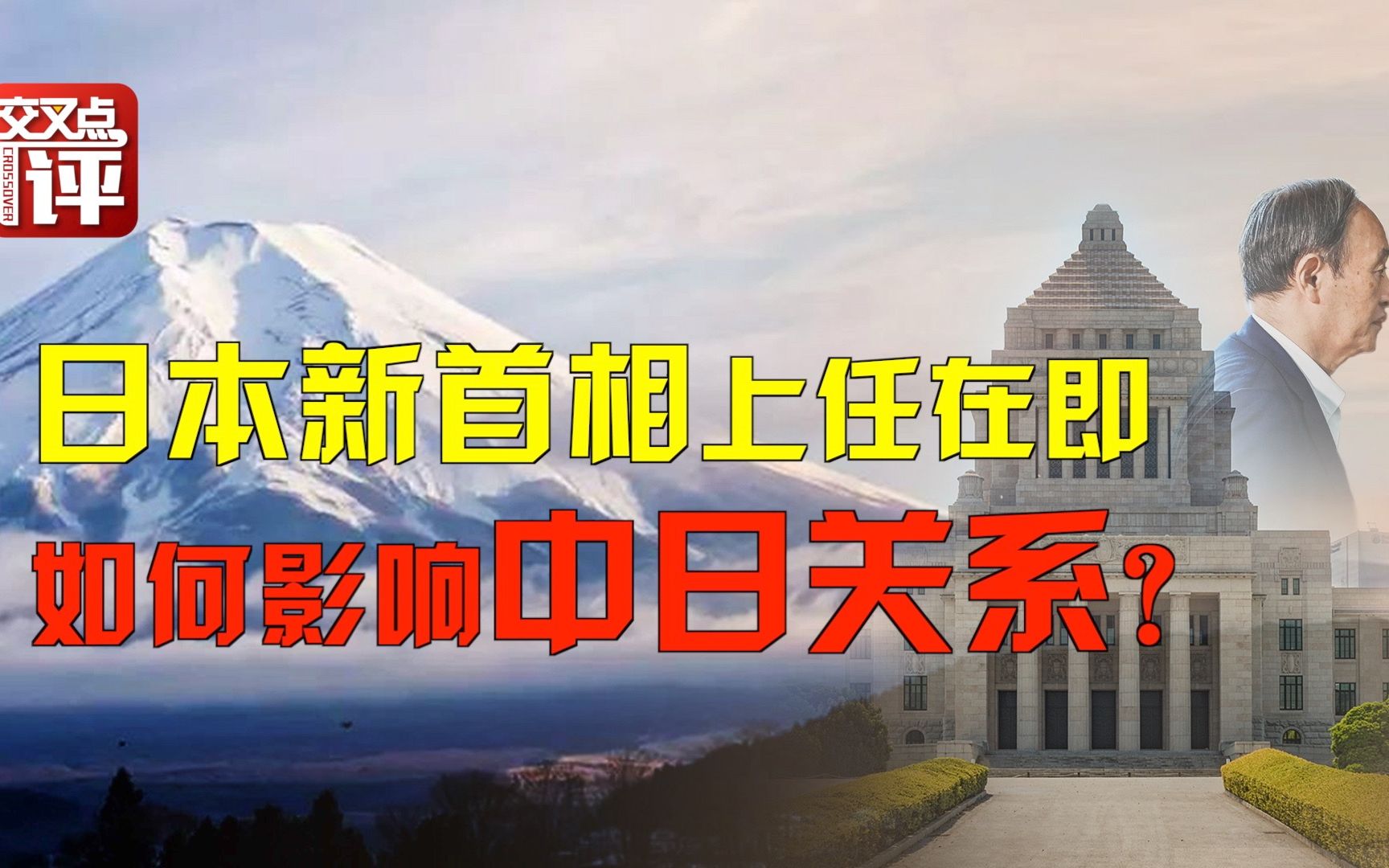 明明是鸽派，菅义伟为何抱美国大腿,炒台湾问题?