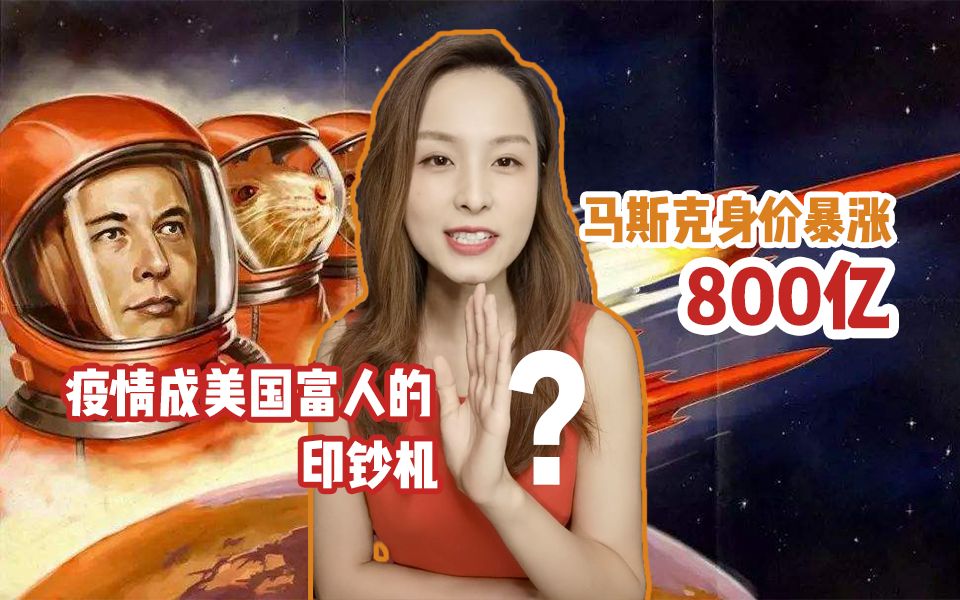 马斯克身价暴涨800亿，疫情成为美国富人的印钞机？