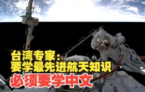 台湾专家：要学最先进航天知识 必须要学中文